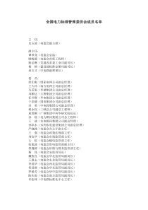 全国电力标准管理委员会成员名单