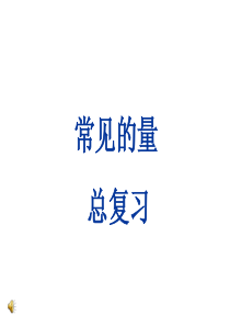 北师大六年级数学下册--小升初总复习：常见的量总复习--课件