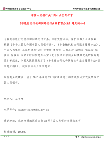 《非银行支付机构网络支付业务管理办法》(征求意见稿)