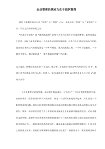 企业管理的原动力在于组织智商doc9(1)