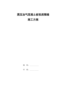 蒸压加气混凝土板轻质隔墙施工方案(ALC板、NALC板)