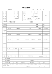 应聘人员履历表