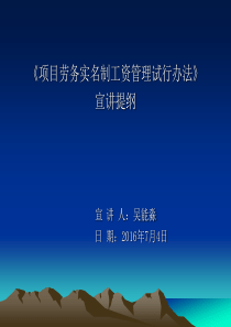 《项目劳务实名制工资管理试行办法》宣讲提纲修改