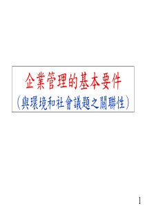 企业管理的基本要件PPT66