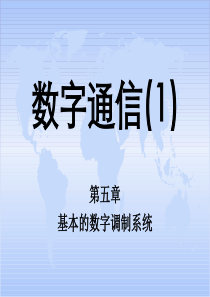 通信原理第五章-基本的数字调制系统