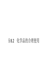 8.2化学品的合理使用