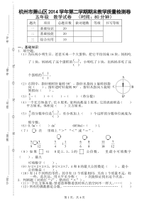 杭州萧山区五年级数学下册期末真卷