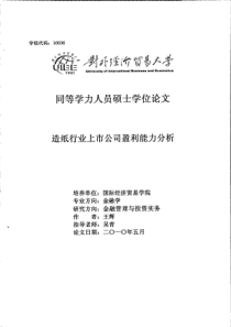 造纸行业上市公司盈利能力分析