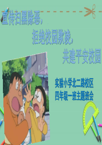 扫黑除恶预防校园欺凌主题班会PPT