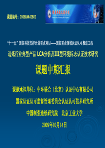 造纸行业典型产品LCA分析及III型环境标志认证技术研究