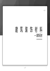 建筑装饰材料——装饰石材ppt课件