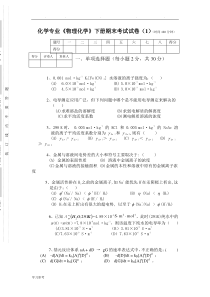 《物理化学》(下册)期末考试卷