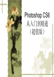 Photoshop-cs6从入门到精通(超值版)