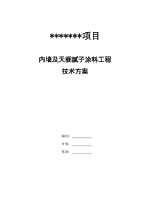 内墙腻子涂料施工方案