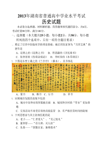 湖南省2013年普通高中学业水平考试历史试题