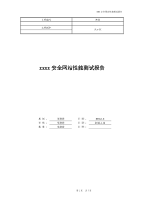 软件性能测试报告模版