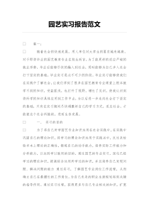 有关园艺实习报告范文