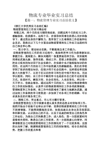 工作总结之物流专业毕业实习总结