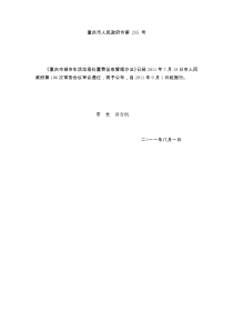 《重庆市城市生活垃圾处置费征收管理办法》(重庆市人民政府令第 255