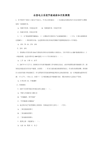 全国电力系统节能减排知识竞赛题