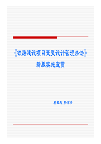 《铁路建设项目变更设计管理办法》-铁建设[XXXX]253号-