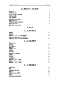 企业管理知识7(企业培训)040213[1]