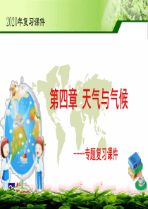 中考复习天气和气候专题复习课件(共61张PPT)