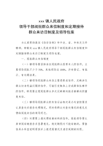 领导干部阅批群众来信制度和定期接待群众来访日制度及领导包案