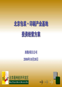 北京包装·印刷产业基地投资经营方案