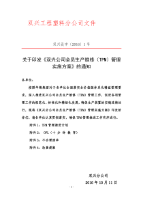 【2016】全员生产维修(TPM)管理实施方案及推进计划