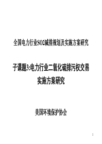 全国电力行业SO2减排规划及实施方案研究(1)