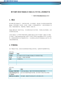 蹄牛操作系统TINIUX在MCS-51单片机上的移植开发-STC8