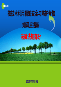 核技术利用辐射安全与防护考核知识点提炼--核技术利用辐射安全法律法规2020.1.10