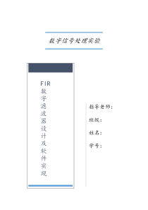 数字信号处理高西全丁玉美实验五：FIR数字滤波器设计及软件实现