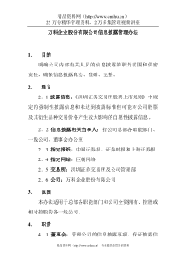 【XX企业股份有限公司信息披露管理办法】（DOC 30页）