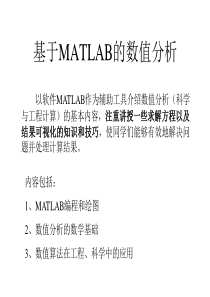 基于MATLAB的数值分析