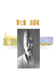 汤显祖《牡丹亭》