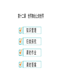 2018年教科版九年级道德与法治下册习题课件：第四单元第十二课世界舞台上的中国(共30张PPT)