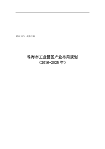 珠海市工业园区产业布局规划(2025年)