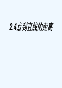 中职数学基础模块下册《点到直线的距离》ppt课件3