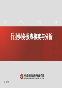 重点行业财务报表分析