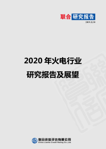 2020年火电行业研究报告及展望