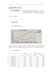 金属冶炼(SB)行业分析报告(DOC18)(1)