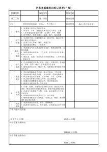 汽车式起重机自检记录表(月检)