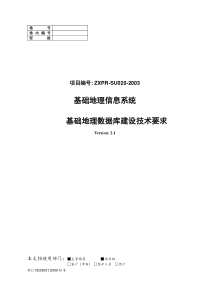 基础地理信息系统数据建库技术要求