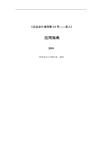 《企业会计准则第14号——收入》应用指南2018