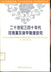 【二十世纪三四十年代河南冀东保甲制度研究】朱德新