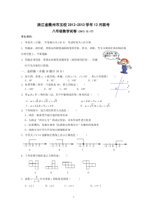 浙江省衢州市五校2012-2013学年12月联考八年级数学试卷附带答案