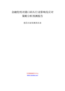 金融危机对港口码头行业影响及应对策略分析预测报告