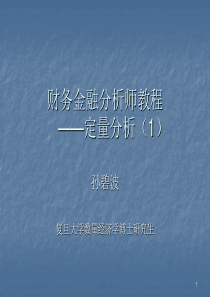 金融行业“黄金眼”财务金融分析师教程